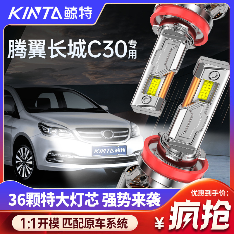 鲸特长城C30专用科技激光LED大灯