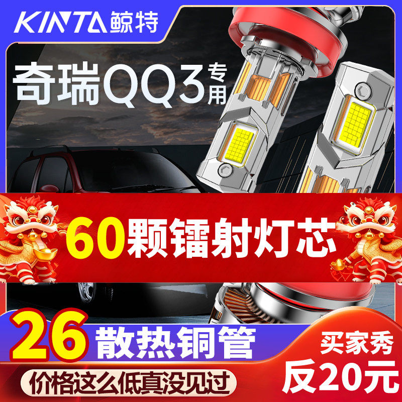 鲸特奇瑞QQ3专用科技激光LED大灯
