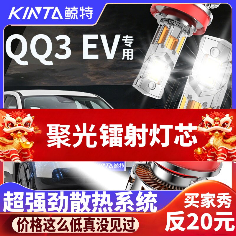 鲸特奇瑞QQ3EV专用适配LED大灯