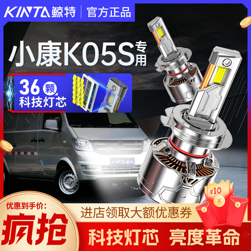 鲸特小康K05S专用激光LED大灯