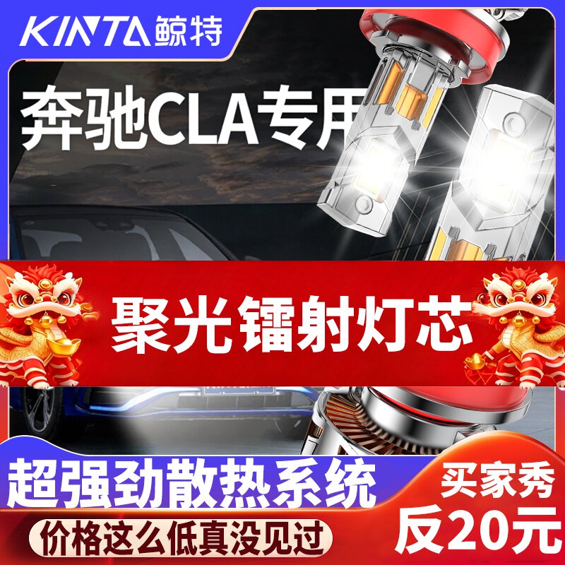 鲸特奔驰CLA专用科技激光led大灯