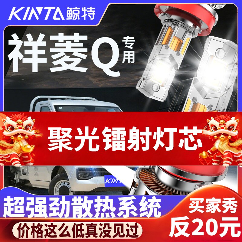 鲸特福田祥菱Q专用适配LED大灯