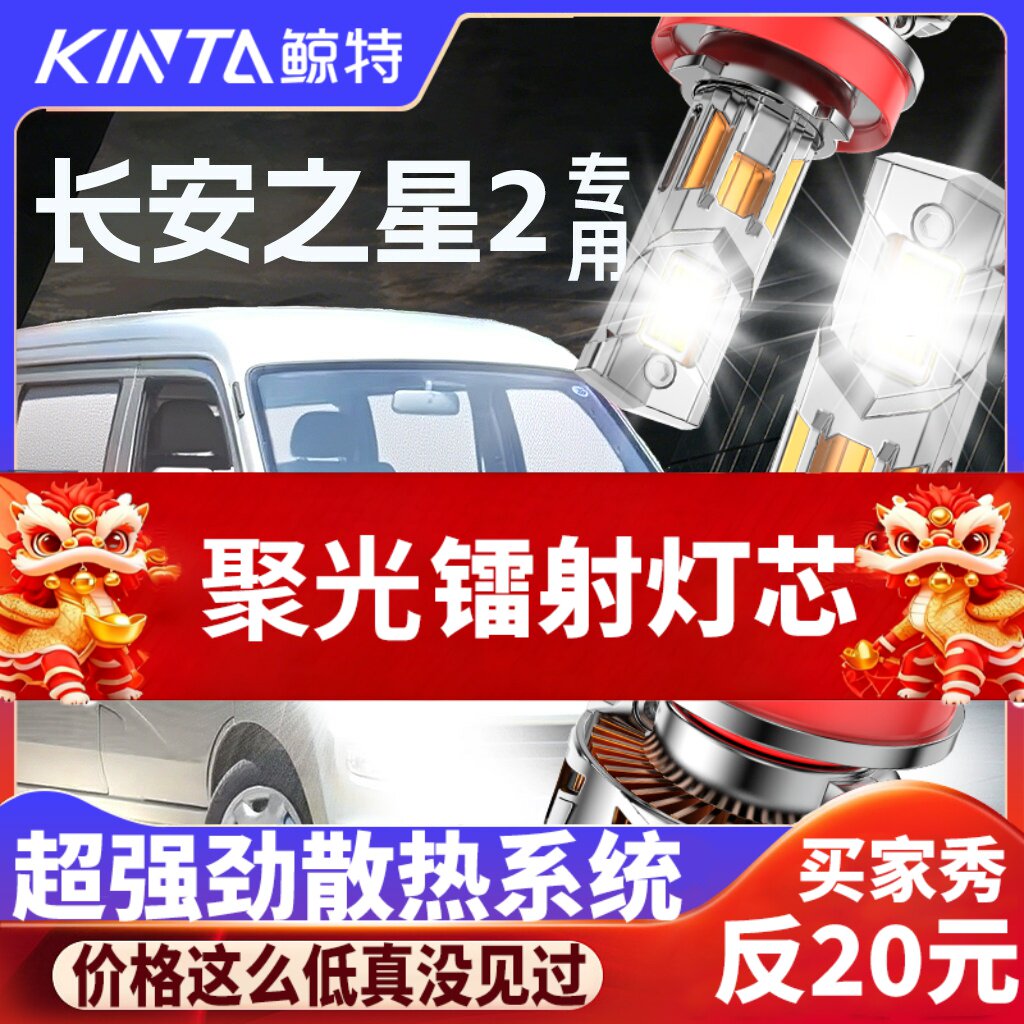 鲸特长安之星2专用科技led大灯