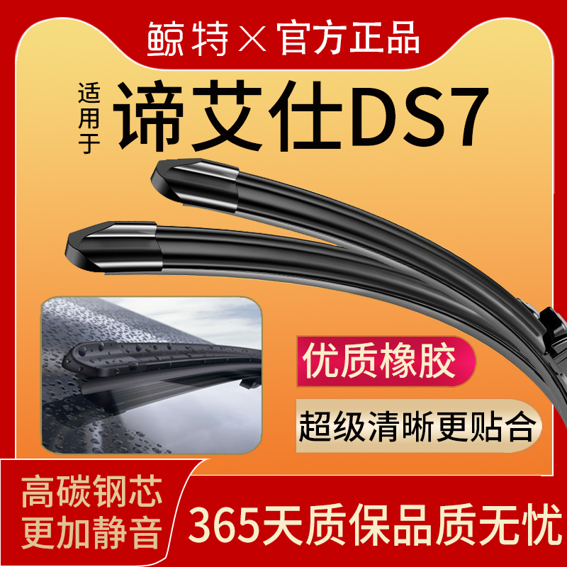 【谛艾仕DS7专用雨刮】高清静音