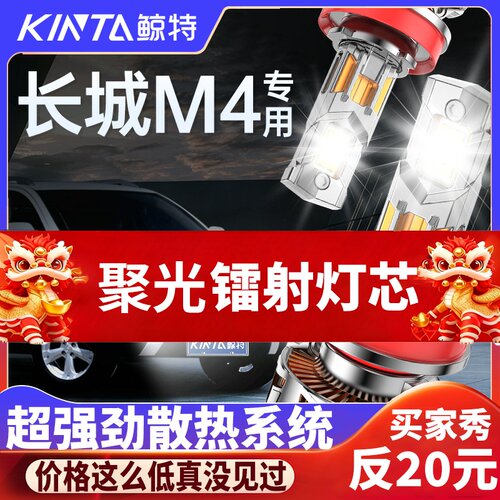 鲸特长城M4专用科技激光LED大灯