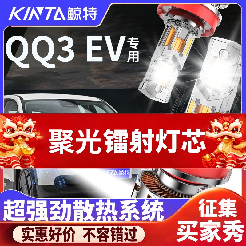 鲸特奇瑞QQ3EV专用适配LED大灯