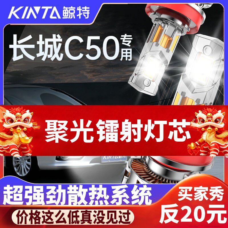 鲸特长城C50专用科技激光LED大灯