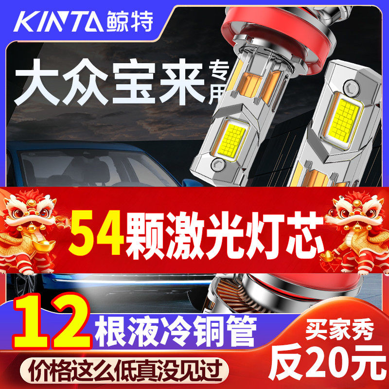 鲸特大众宝来专用激光led大灯