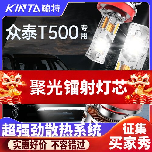 鲸特众泰T500专用激光LED大灯