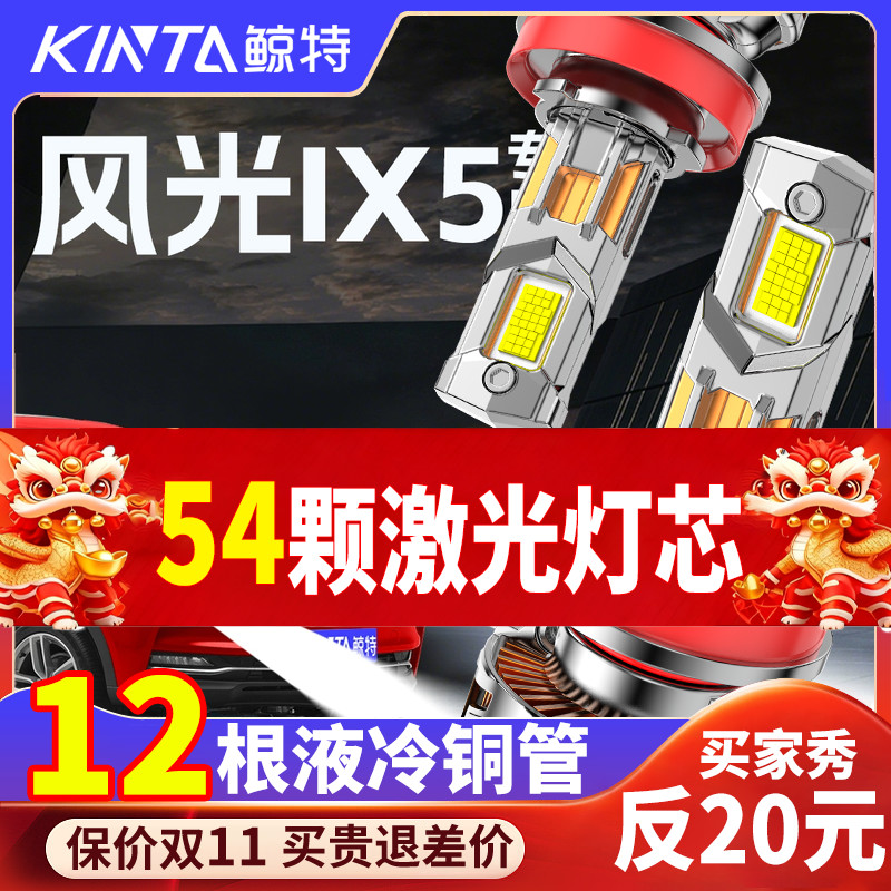 鲸特风光ix5专用科技激光led大灯