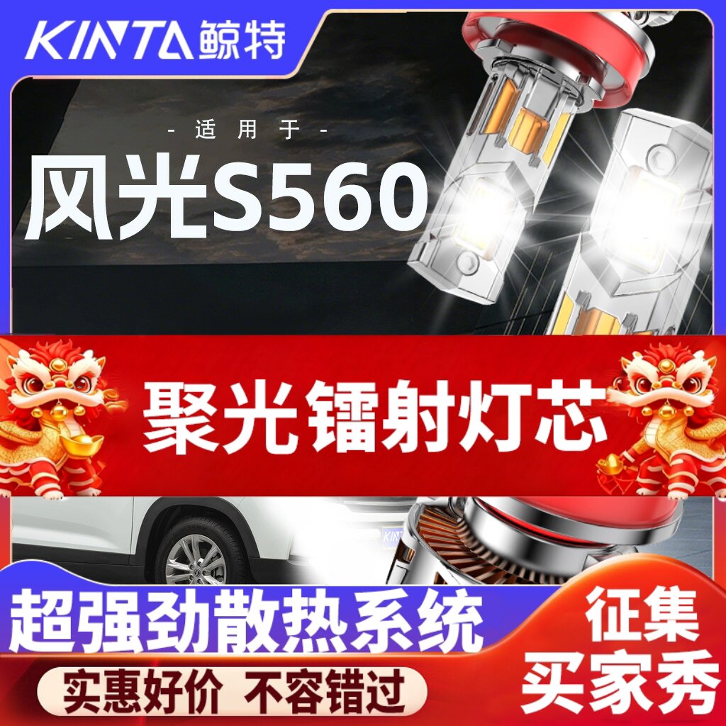 鲸特风光S560专用科技led大灯
