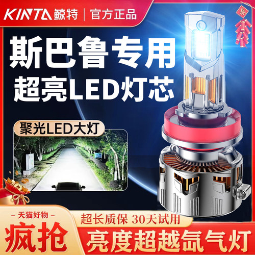 鲸特斯巴鲁专用适配LED大灯