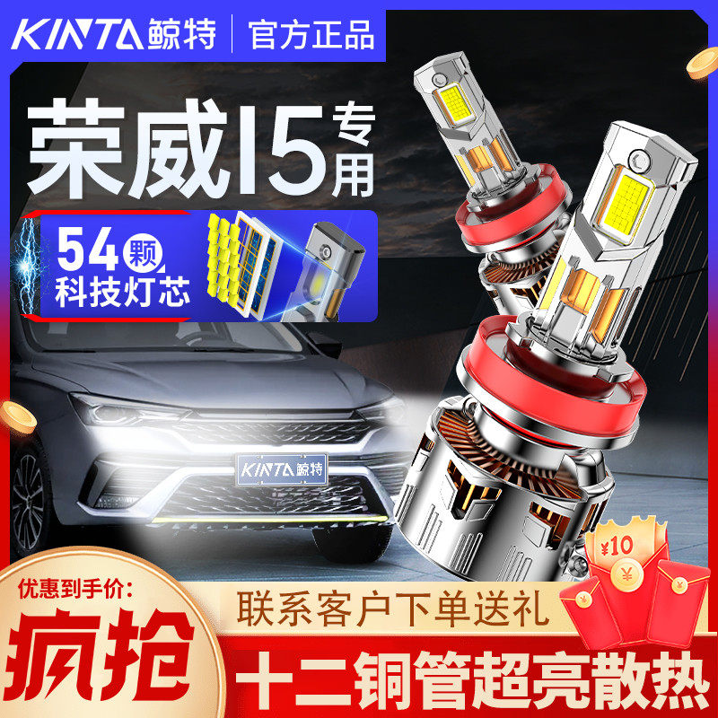 鲸特荣威i5专用科技激光led大灯