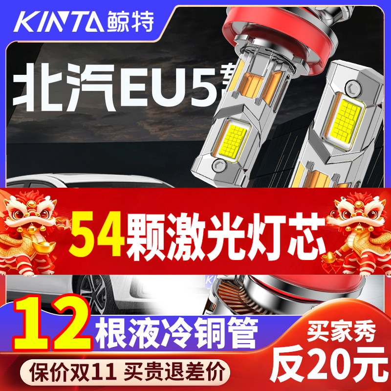 鲸特北汽EU5专用科技激光led大灯