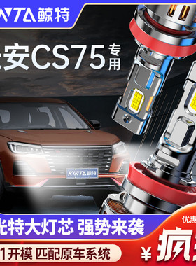 适用于长安cs75led大灯PLUS改装远光近光灯专用超亮激光透镜灯泡