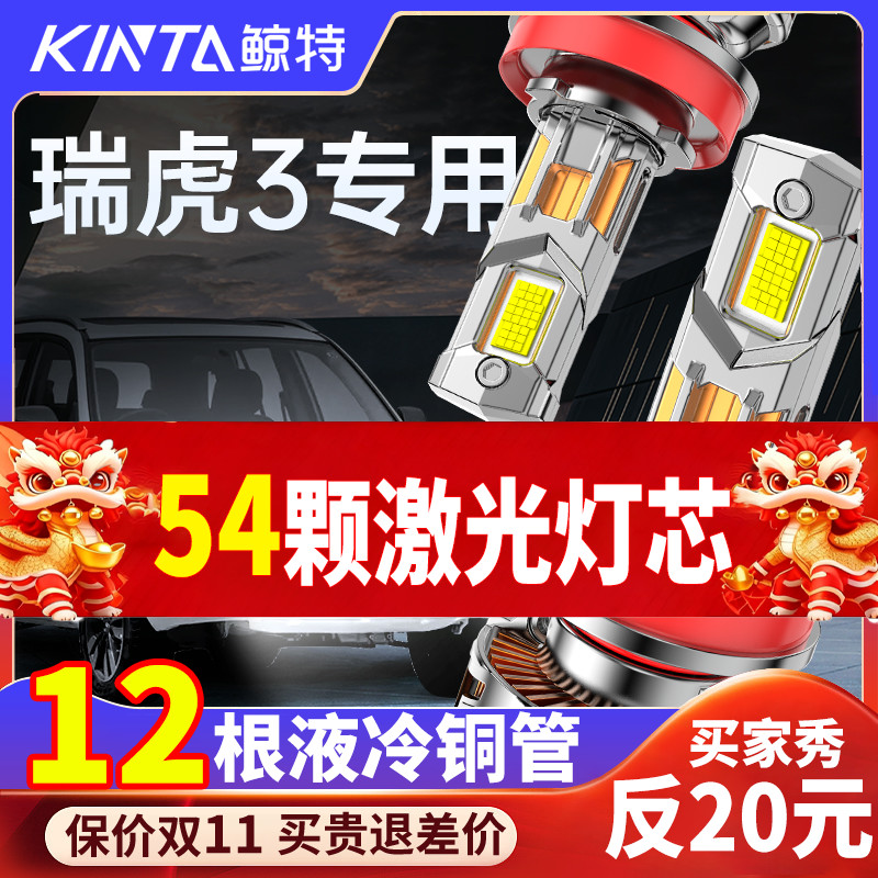 鲸特瑞虎3专用科技激光led大灯