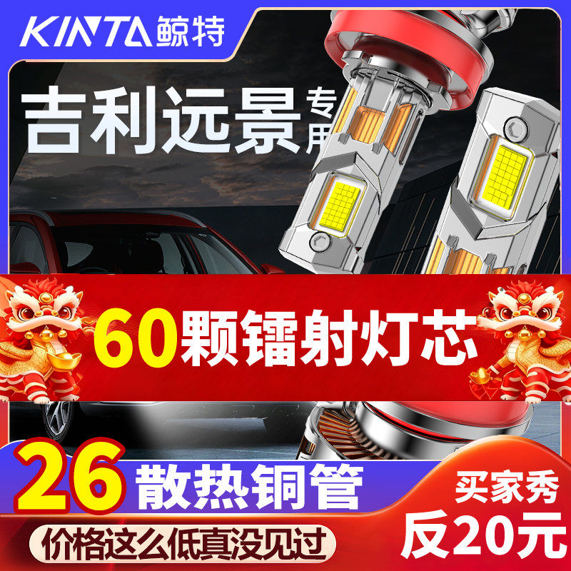 适用吉利远景LED大灯专用远光近光超亮车灯改装汽车激光透镜灯泡