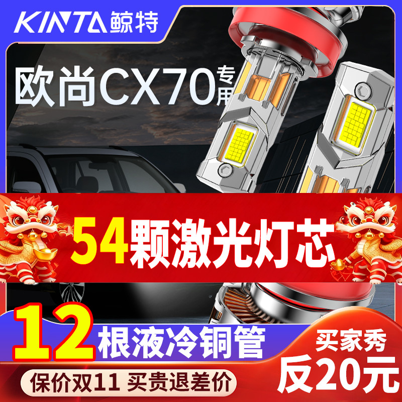 鲸特欧尚CX70专用激光LED大灯