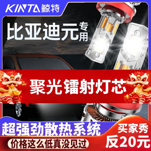 鲸特比亚迪元专用激光LED大灯