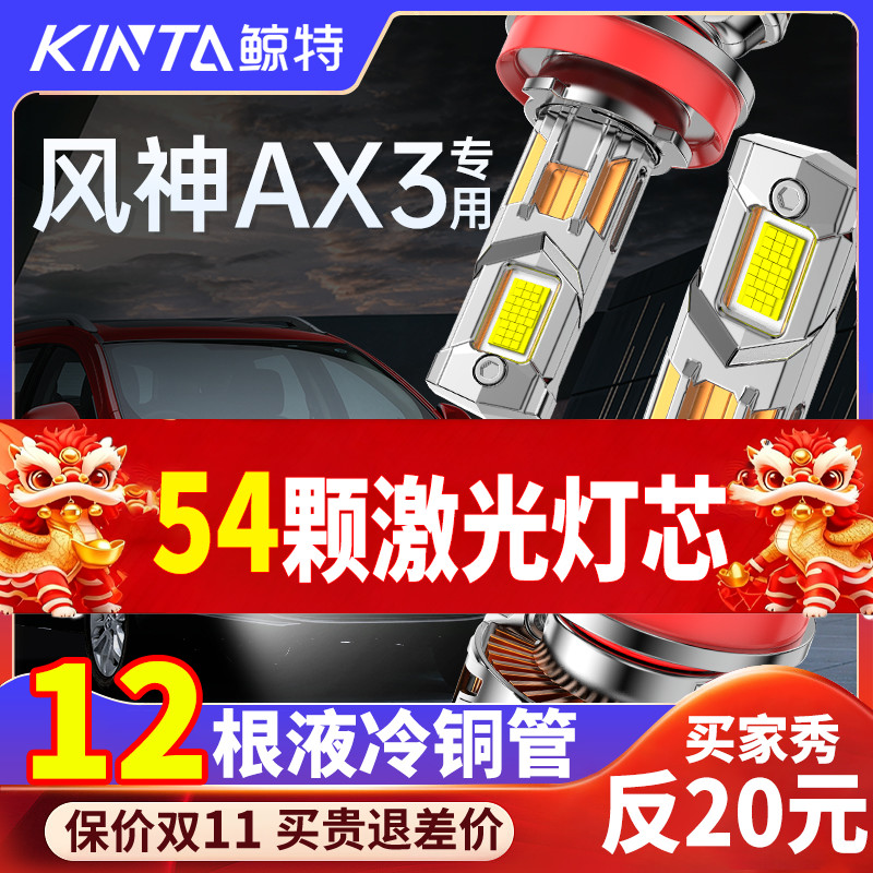 鲸特风神AX3专用科技激光LED大灯