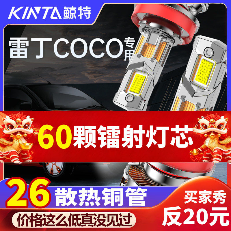 适用雷丁COCO改装LED大灯专用远光近光一体车灯超亮强光汽车灯泡