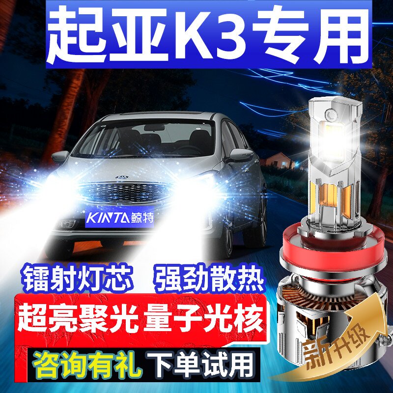 鲸特起亚k3专用适配LED大灯