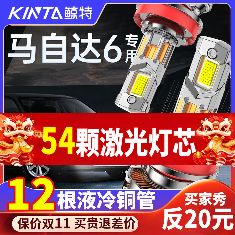 鲸特马自达6专用适配LED大灯