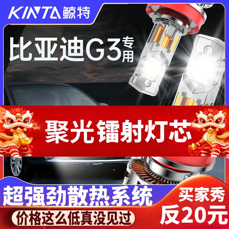 鲸特比亚迪g3专用激光LED大灯