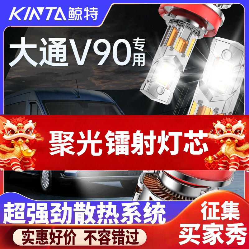 适用上汽大通V90专用led大灯改装远光近光灯超亮激光透镜汽车灯泡