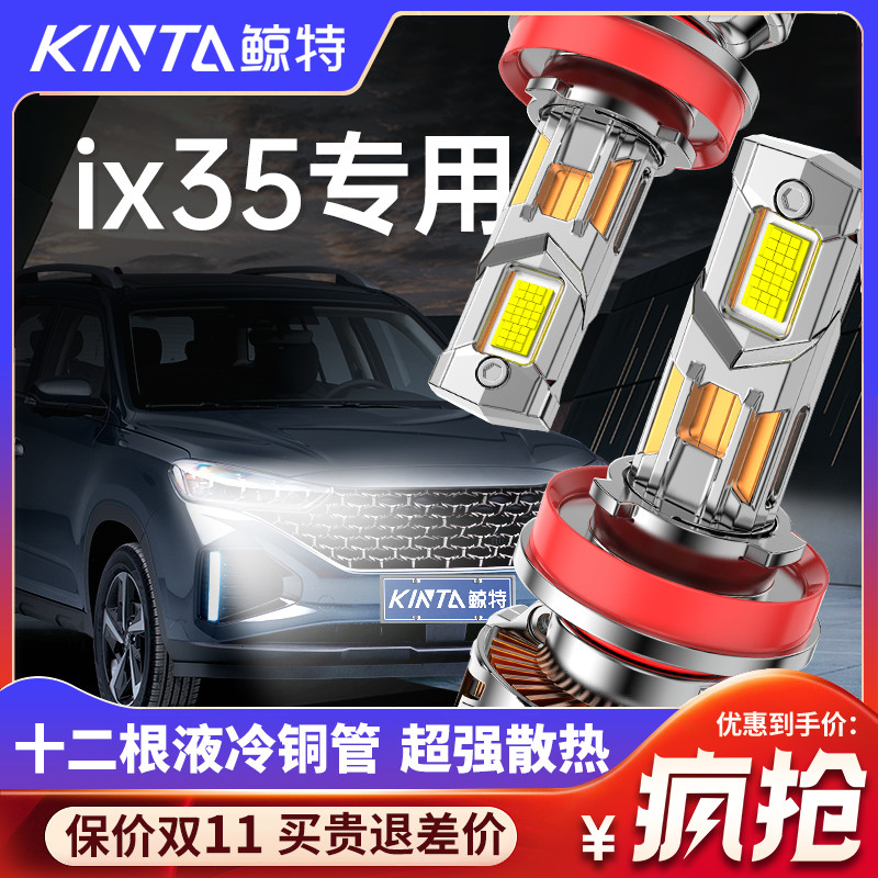 鲸特现代IX35专用适配LED大灯