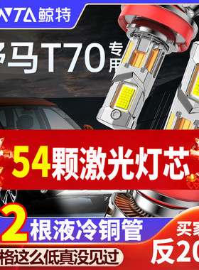 适用川汽野马T70led大灯专用改装强光远光近光灯超亮激光汽车灯泡
