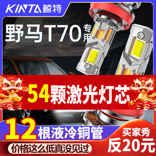 适用川汽野马T70led大灯专用改装强光远光近光灯超亮激光汽车灯泡