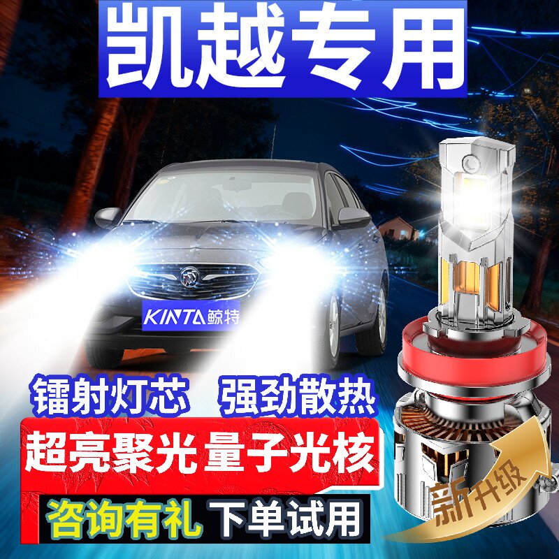 鲸特别克凯越专用激光led大灯