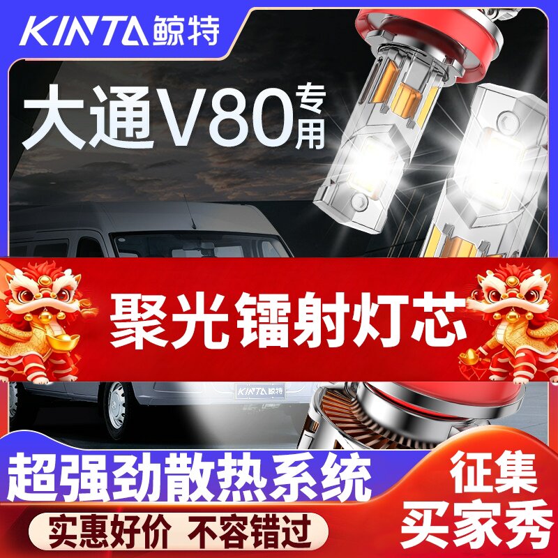 鲸特大通v80专用科技激光LED大灯