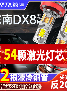 适用东南DX8 S led大灯泡专用改装远近光灯一体汽车激光透镜车灯