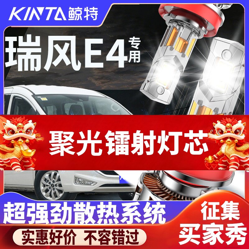 鲸特瑞风E4专用适配LED大灯
