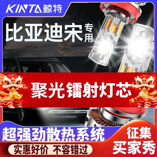 鲸特比亚迪宋专用激光led大灯