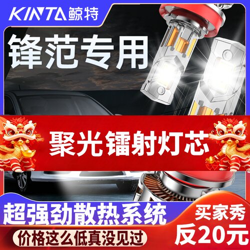 鲸特本田锋范专用适配LED大灯