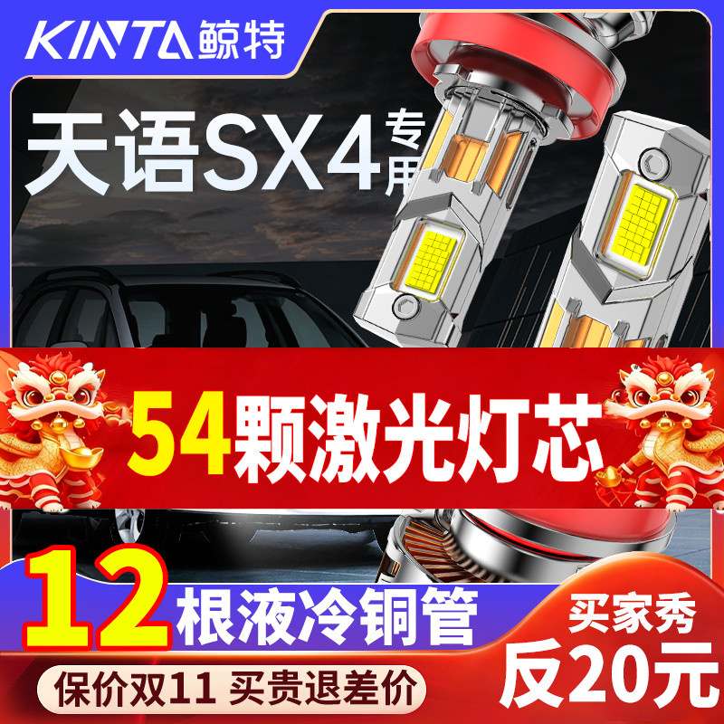 鲸特天语SX4专用适配LED大灯