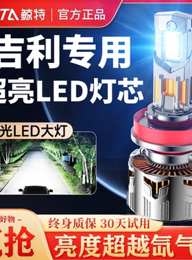 适用吉利帝豪gl远近光gs远景x3博越x6金刚英伦sc7缤越led大灯灯泡