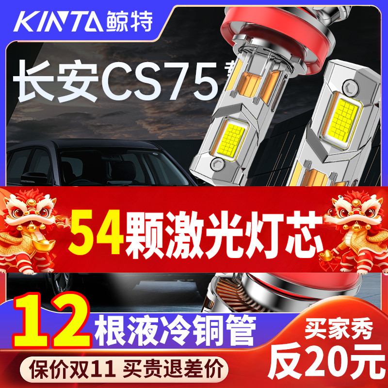 鲸特长安cs75专用激光led大灯
