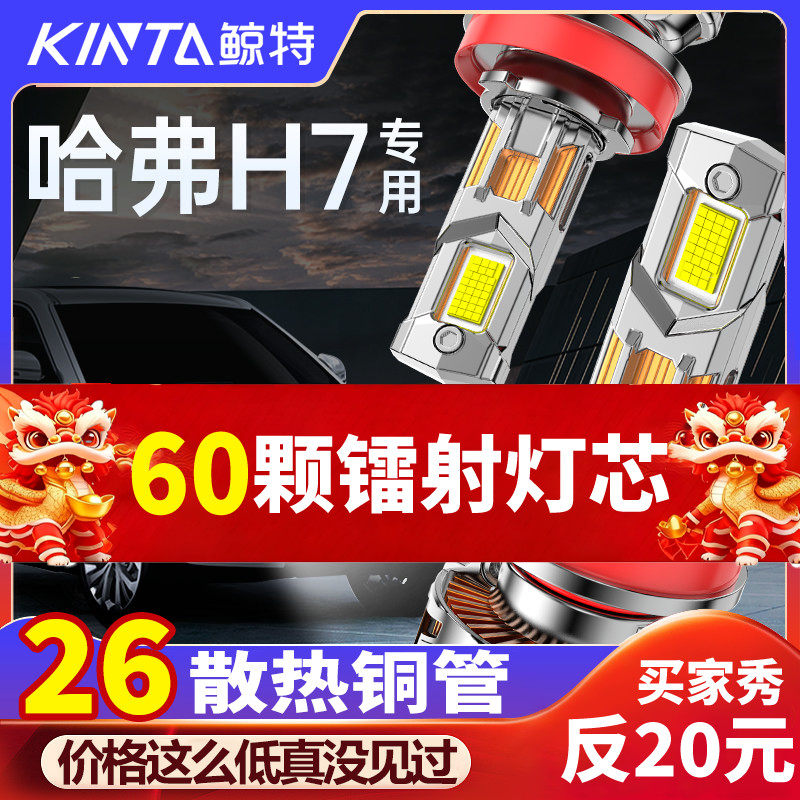 鲸特哈弗H7专用科技激光LED大灯
