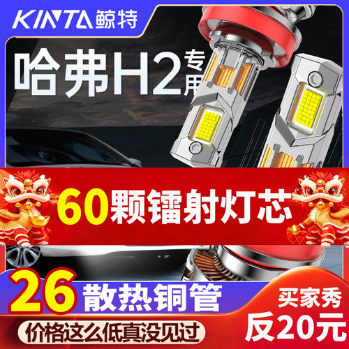 适用于哈弗H2专用led大灯近光远光超亮激光改装汽车强光车灯灯泡
