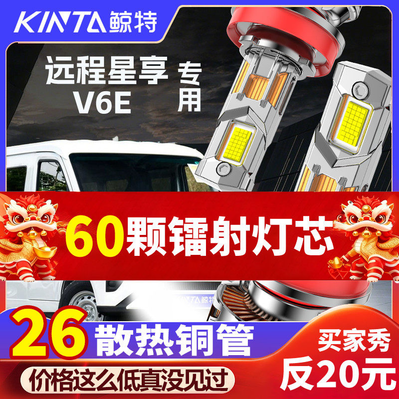 新能源吉利远程星享V6E改装强光超亮聚光LED大灯远近灯车灯灯泡