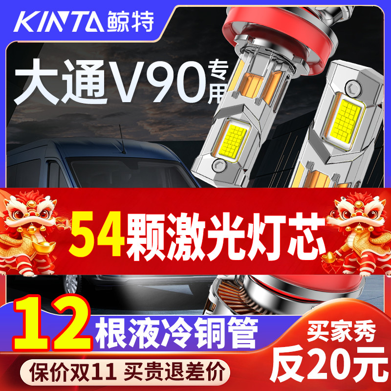 适用上汽大通V90专用led大灯改装远光近光灯超亮激光透镜汽车灯泡