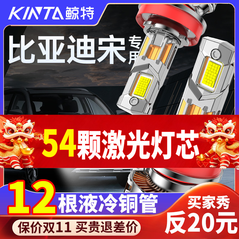 鲸特比亚迪宋专用激光led大灯