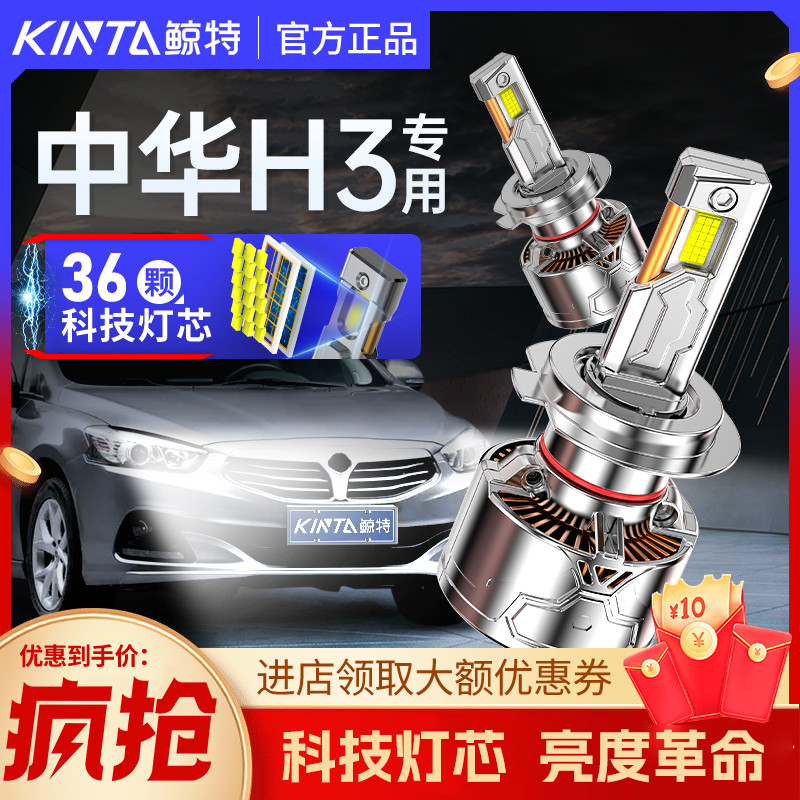 鲸特中华H3专用科技激光LED大灯