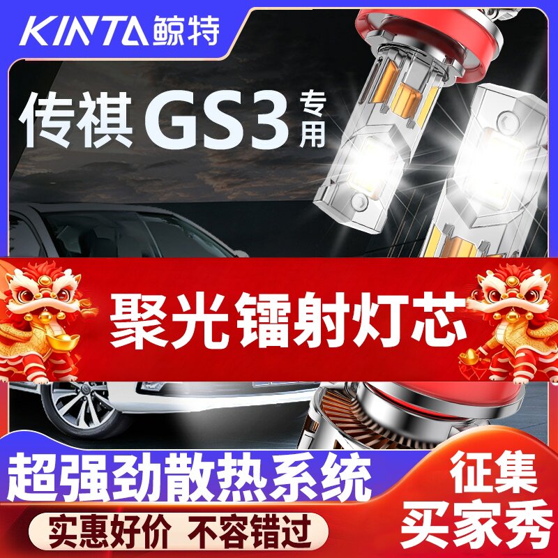 鲸特传祺gs3专用科技激光LED大灯