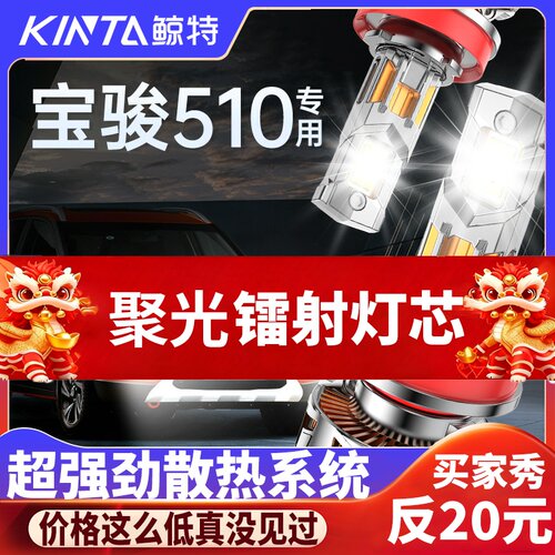 鲸特宝骏510专用科技激光led大灯