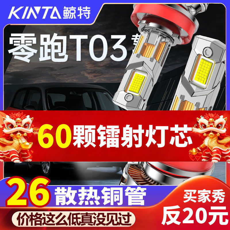鲸特零跑t03科技激光LED大灯